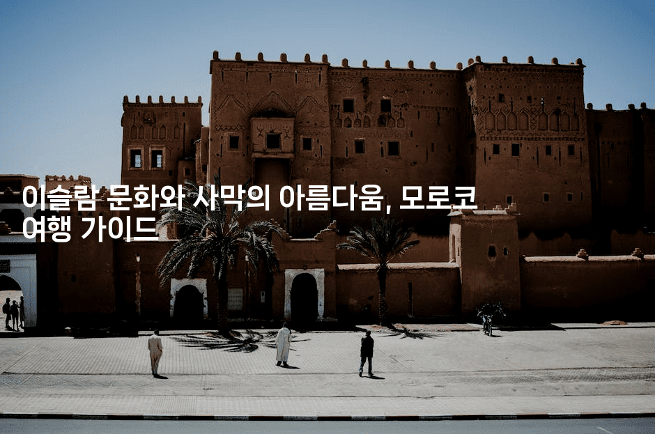 이슬람 문화와 사막의 아름다움, 모로코 여행 가이드
-아프리트립
