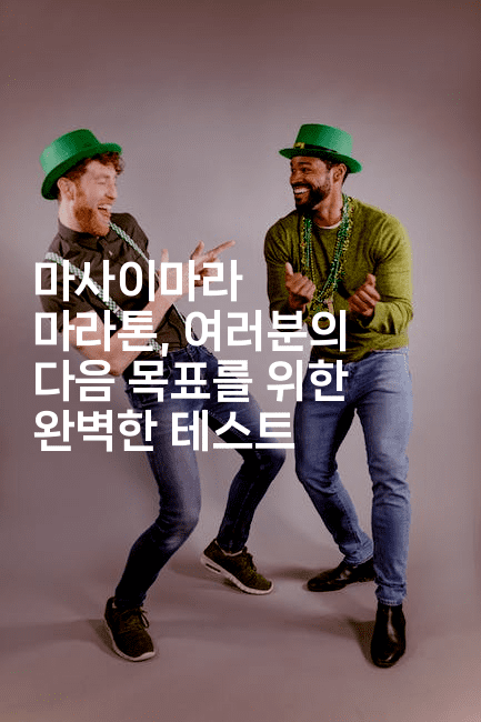 마사이마라 마라톤, 여러분의 다음 목표를 위한 완벽한 테스트 -아프리트립