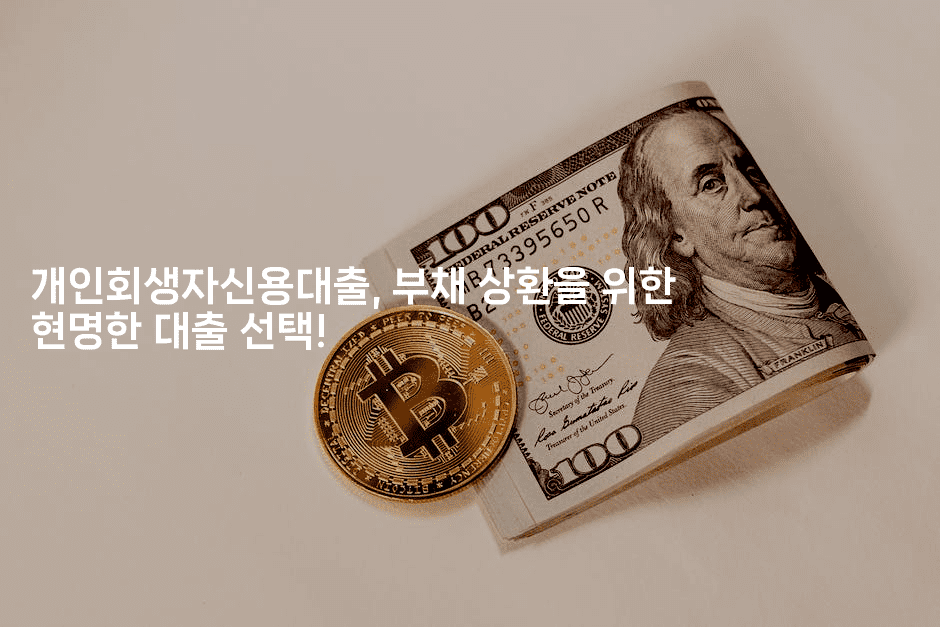 개인회생자신용대출, 부채 상환을 위한 현명한 대출 선택!-아프리트립