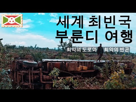 (eng sub) 빈곤의 상징이 되어버린 아프리카 부룬디 경유 여행 [단기 여행자의 경험이 위험한 이유] ep39