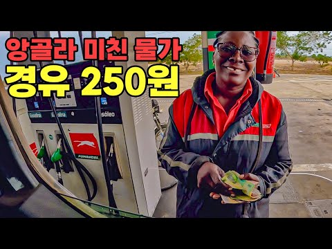 #249 ?? 세상에서 두번째로 기름값 저렴한 국가 앙골라