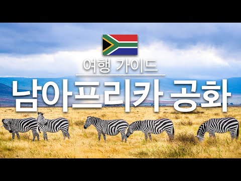 【남아프리카 공화국】여행 - 남아프리카 공화국 의 인기 관광 스팟 특집 | 아프리카 여행 | South Africa Travel