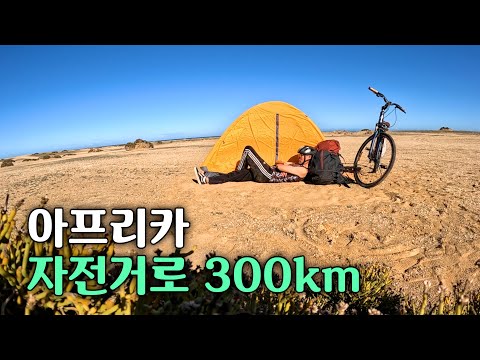 극한의 환경, 아프리카 사막 300km 자전거 여행 [나미비아 자전거1]