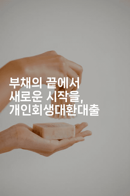 부채의 끝에서 새로운 시작을, 개인회생대환대출-아프리트립