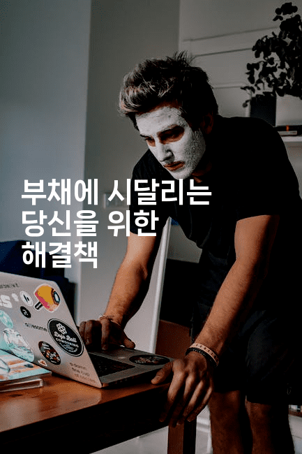 부채에 시달리는 당신을 위한 해결책