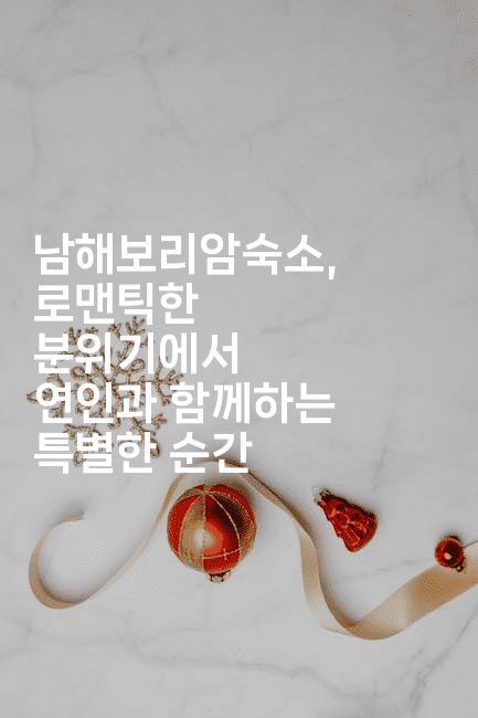 남해보리암숙소, 로맨틱한 분위기에서 연인과 함께하는 특별한 순간-아프리트립