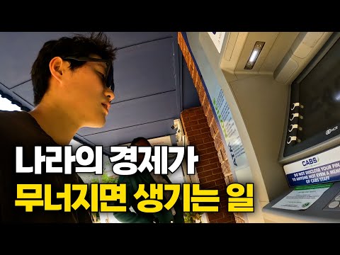 ATM이 텅텅 비었다는 짐바브웨, 초인플레이션 이후 형성된 로컬 물가 [짐바브웨2]