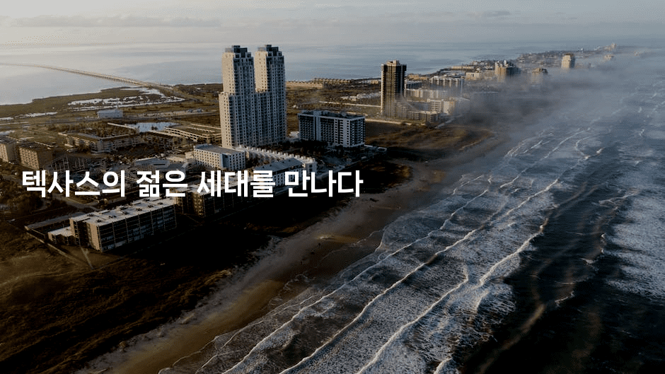 텍사스의 젊은 세대를 만나다2-아프리트립