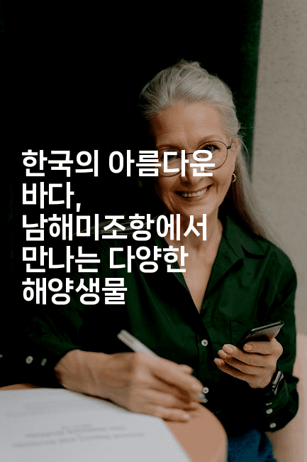 한국의 아름다운 바다, 남해미조항에서 만나는 다양한 해양생물2-아프리트립