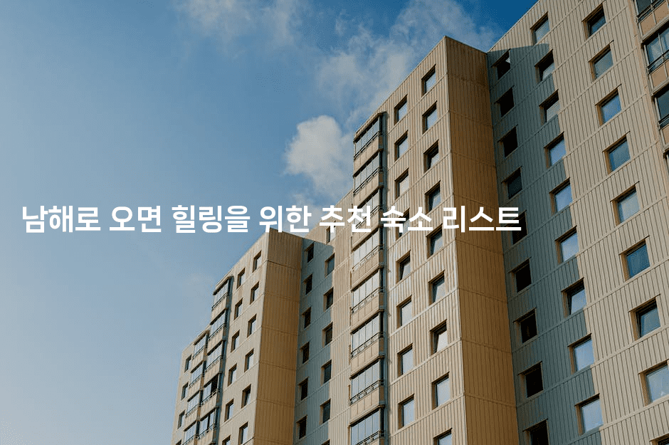 남해로 오면 힐링을 위한 추천 숙소 리스트-아프리트립