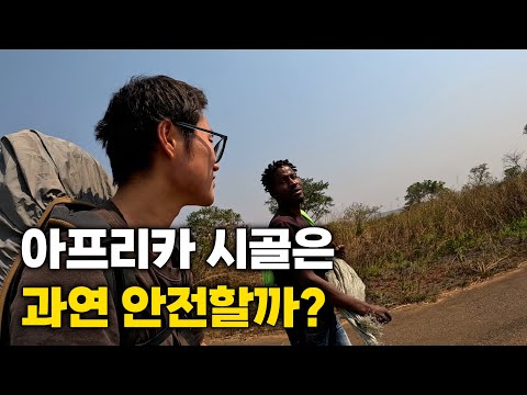 혼자 배낭 메고 아프리카 산골을 걸으면 생기는 일 [앙골라4]