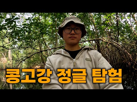 위험하지만 아름다운 콩고강 정글에 가다 [콩고민주공화국2]