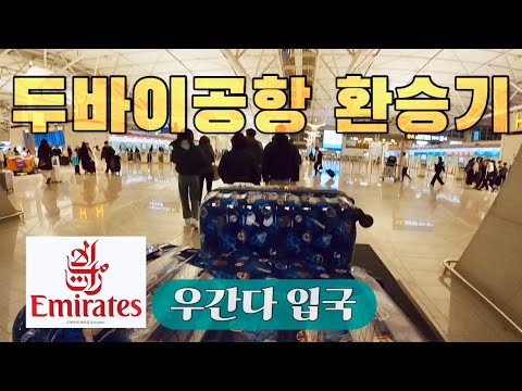 두바이공항 환승기, 아랍에미레이트항공, 엔테베공항 입국 [우간다 02]