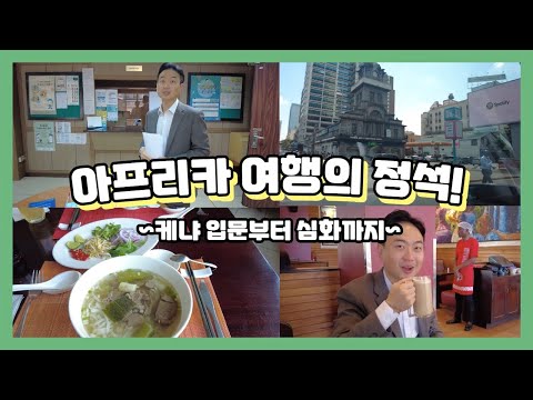 아프리카 여행의 정석! (케냐 입문에서 심화까지)