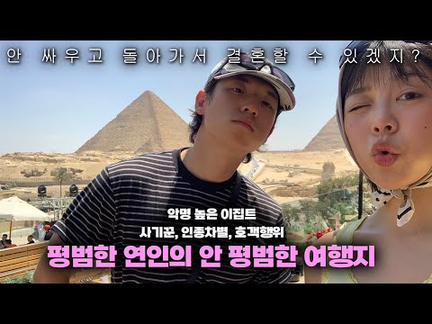 지극히 평범한 남녀의 40일 아프리카 여행기 [ 이집트🇪🇬 01 ]