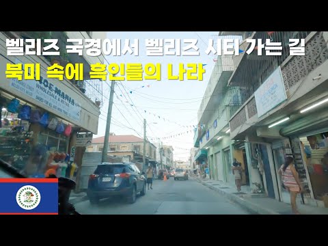 북미 속의 아프리카 벨리즈 시티 도심 구경(벨리즈 국경에서 벨리즈 시티 가는길)