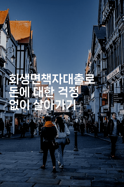 회생면책자대출로 돈에 대한 걱정 없이 살아가기