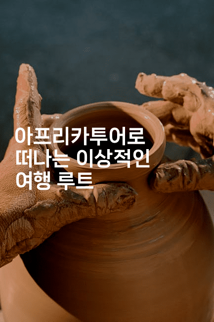 아프리카투어로 떠나는 이상적인 여행 루트 2-아프리트립