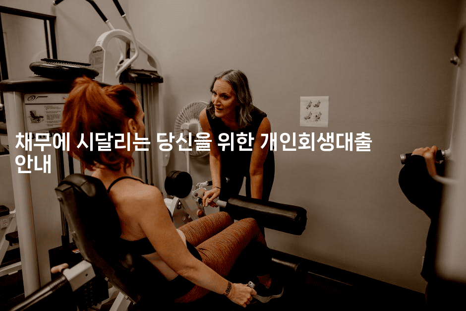 채무에 시달리는 당신을 위한 개인회생대출 안내-아프리트립