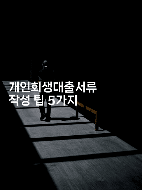 개인회생대출서류 작성 팁 5가지