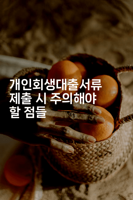 개인회생대출서류 제출 시 주의해야 할 점들