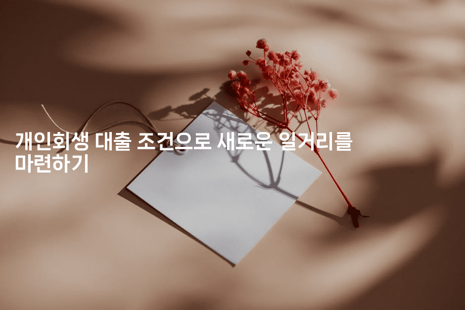 개인회생 대출 조건으로 새로운 일거리를 마련하기-아프리트립