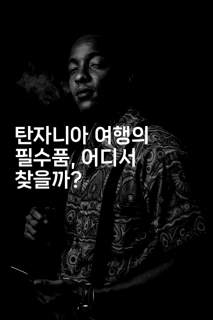 탄자니아 여행의 필수품, 어디서 찾을까? -아프리트립