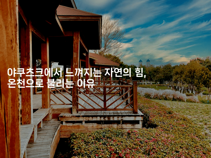 야쿠츠크에서 느껴지는 자연의 힘, 온천으로 불리는 이유2-아프리트립