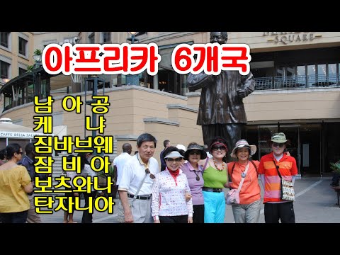 아프리카여행6개국 : 남아공.케냐.짐바브웨.잠비아.보츠와나.탄자니아 .AFRICA