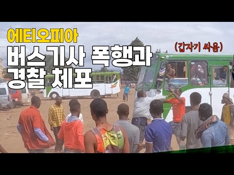 [실제상황] 아프리카 여행 시 일어날 수 있는 위험한 순간들  #에티오피아3