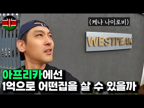 케냐 부동산 시세는 얼마나 되는지 알아봤습니다, 아프리카의 아파트 원룸은 얼마일지?