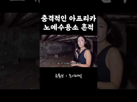 아프리카 노예시장의 끔찍한 실체 #아프리카여행