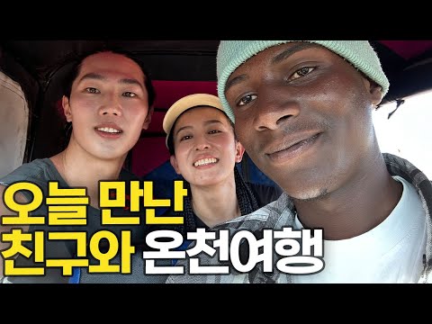 우연히 만난 친구들과 아프리카 온천 여행 가기..[탄자니아 ep.4]