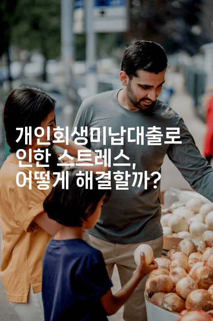 개인회생미납대출로 인한 스트레스, 어떻게 해결할까?