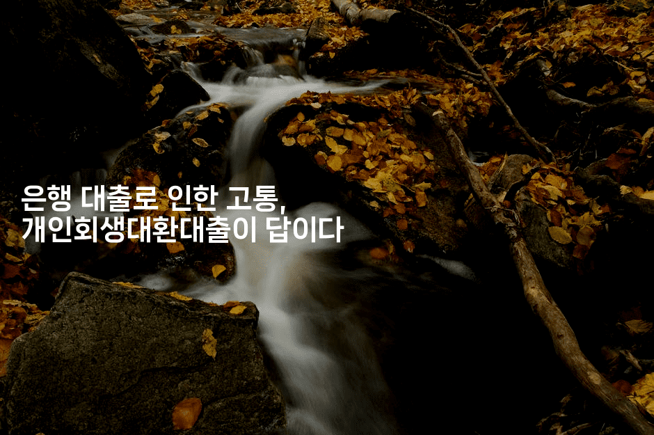 은행 대출로 인한 고통, 개인회생대환대출이 답이다-아프리트립