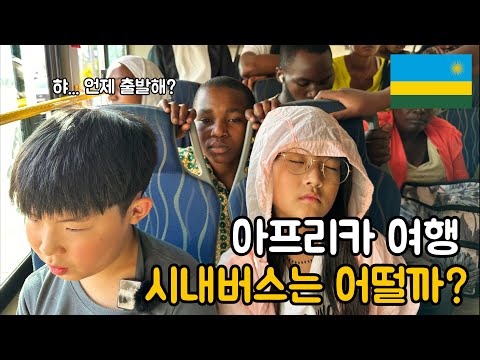 아프리카 시내버스는 어떨까? 르완다 키갈리에서 가장 유명한 NYAMIRAMBO 길거리 음식 거리 - 르완다 [07] #르완다 #아프리카여행