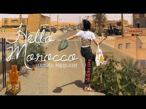 🇲🇦초면인 사람 셋이서 아프리카 여행~ 사막 마을로 향하는 24시간🚘 메르주가 동네 마실 [동행 구하기, 숙소&캠프 추천, 로컬 푸드, 쇼핑(?)]