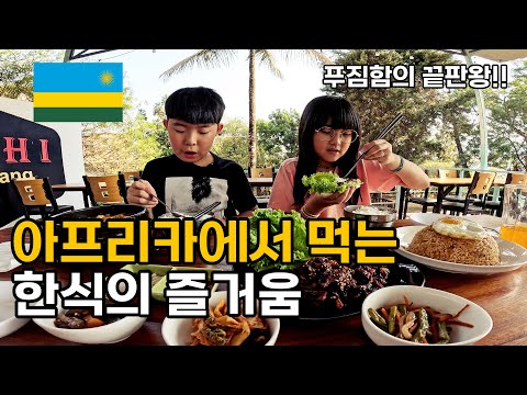 아프리카 르완다 키갈리 맛집 한국 음식 마음껏 먹어보기 – 르완다 [06] #세계여행 #르완다여행