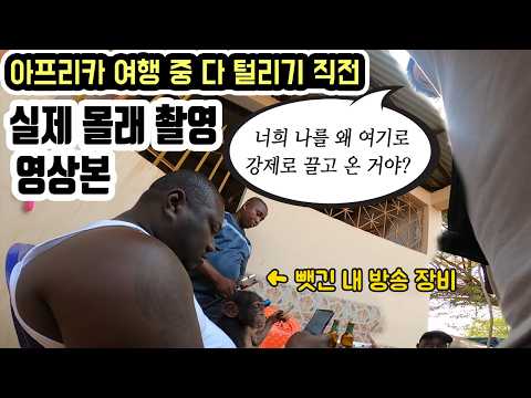 털리기 직전 여행유튜버라고 설득해 가까스로 탈출했습니다. 세계여행 기니비사우 [7]