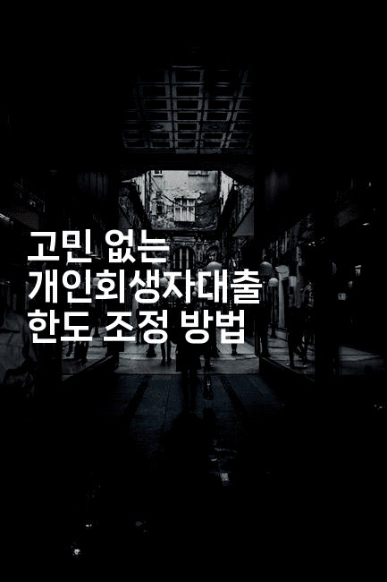 고민 없는 개인회생자대출 한도 조정 방법-아프리트립