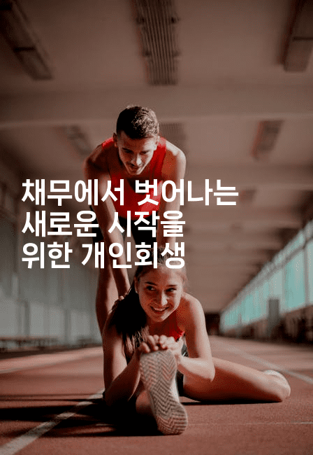 채무에서 벗어나는 새로운 시작을 위한 개인회생-아프리트립