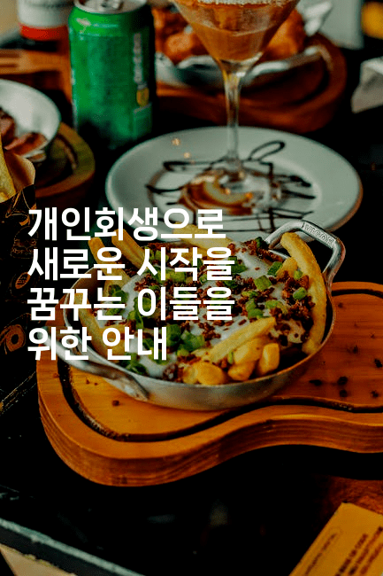 개인회생으로 새로운 시작을 꿈꾸는 이들을 위한 안내-아프리트립