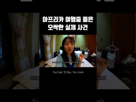 아프리카 여행중 들은 오싹한 실제 사건 #shorts