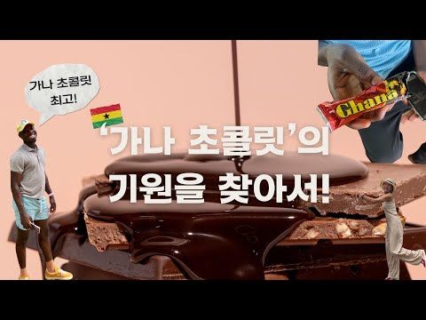 가나 여행🇬🇭 가나 초콜릿은 어떻게 시작됐을까? 카카오 농장 (Tetteh Quarshie Cocoa Farm)방문 #Aburitravel #ghanatravel