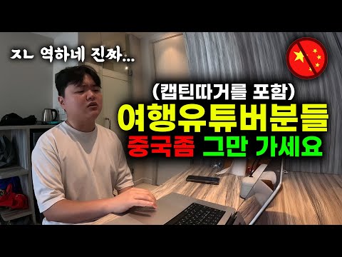 중국 여행유튜버들에게 소신발언합니다 “그만좀 쳐 가세요 진짜"(feat. 캡틴따거, 노마드션, 세계는요지경, 예또세상)