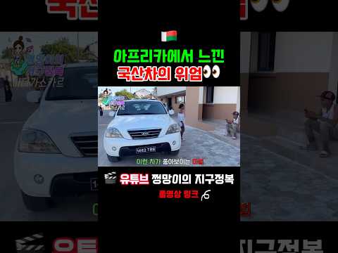 한국은 위대하다 #travelshorts #africatravels #여행쇼츠 #아프리카여행 #마다가스카르 #madagascar #kia #기아 #여자혼자여행