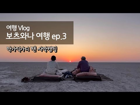 🇧🇼 2024 아프리카 여행 ep.3 I 보츠와나 I 막가딕가디 팬 사막캠프 I 오버나이트 투어 I 칼라하리사막 I 마운시티투어 I 아모트래블 I 요하네스버그 I 여행 브이로그