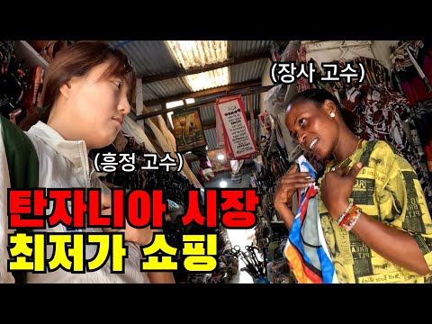 🇹🇿 #2 최저가로 즐기는 흥정 고수의 아프리카 시장 쇼핑 도전기