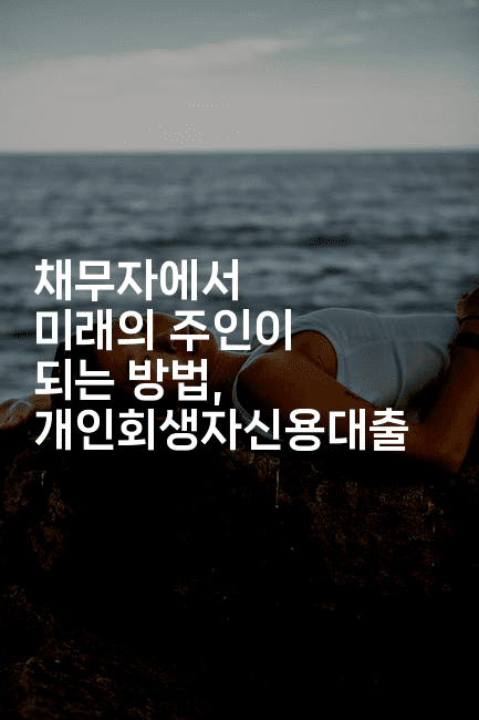 채무자에서 미래의 주인이 되는 방법, 개인회생자신용대출-아프리트립