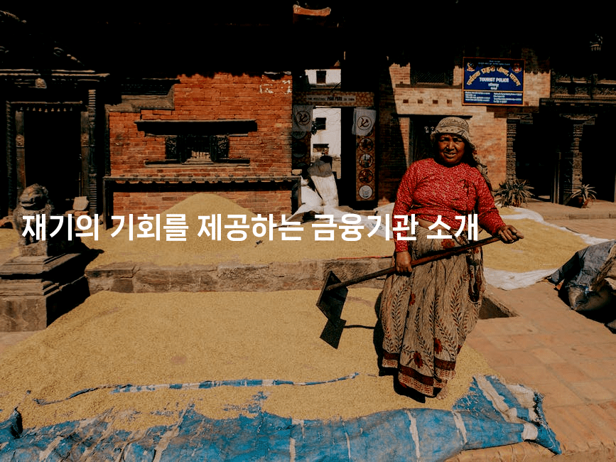 재기의 기회를 제공하는 금융기관 소개-아프리트립